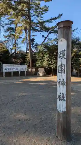 埼玉縣護國神社(埼玉県)