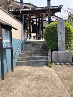 常真寺(千葉県)