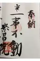 繁昌院神應寺の御朱印