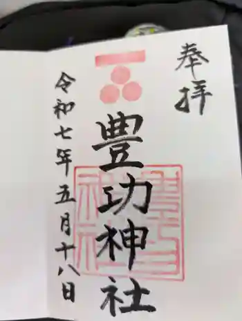 豊功神社の御朱印 2025年05月