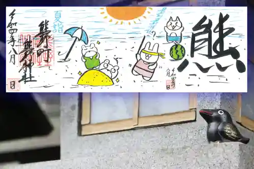 くまくま神社(導きの社 熊野町熊野神社)の御朱印