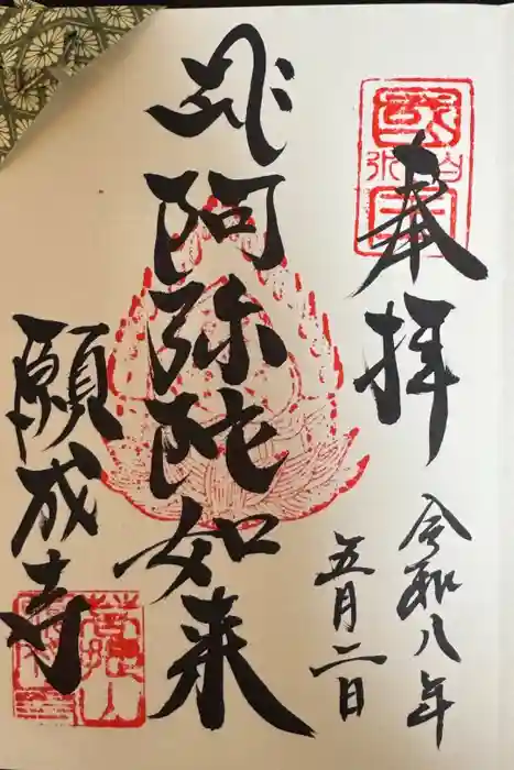 白水阿弥陀堂の御朱印