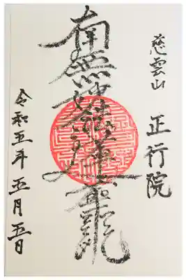 正行院の御朱印