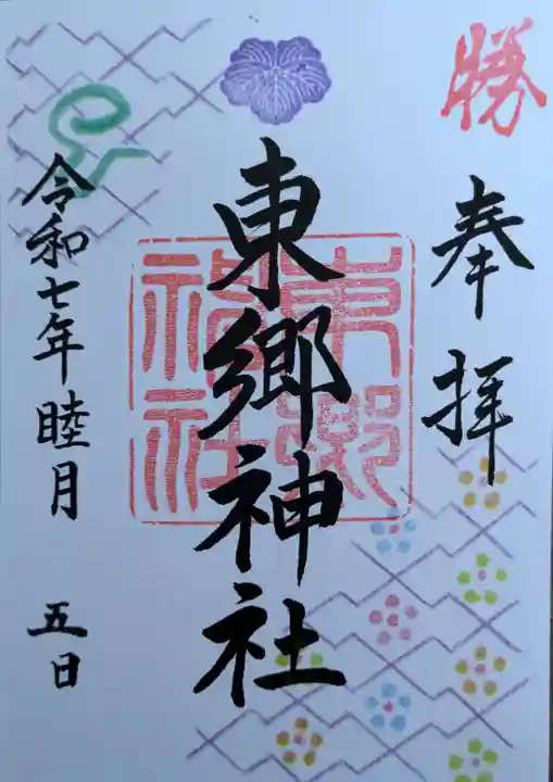 東郷神社の御朱印