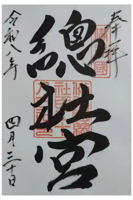 備前国総社宮の御朱印