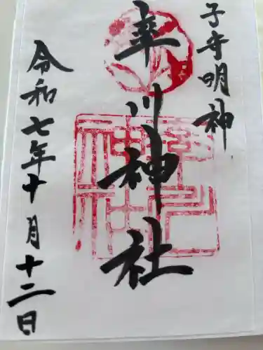 率川神社（大神神社摂社）の御朱印