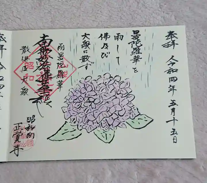 山梨県 昭和町 正覚寺の御朱印