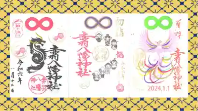 赤羽八幡神社の御朱印