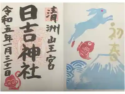 初春の御朱印。
色合いが綺麗でしたので所望しました。