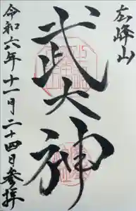廣峯神社の御朱印