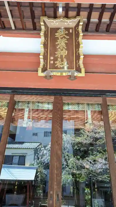 秋葉神社のその他建物
