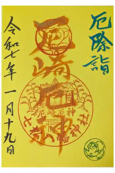 七松八幡神社の御朱印
