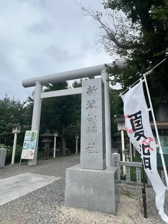 新琴似神社(北海道)