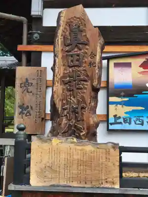 眞田神社(長野県)