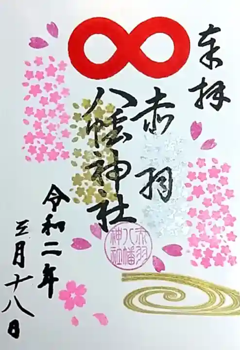 Amazon.co.jp: 赤羽八幡神社 龍神 大開運吉方位日 限定御朱印 二