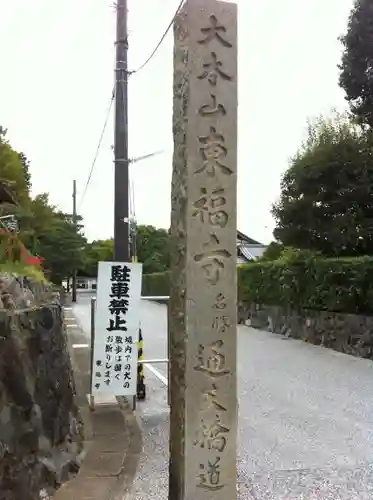 東福禅寺（東福寺）のその他建物
