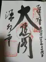 清水寺の御朱印