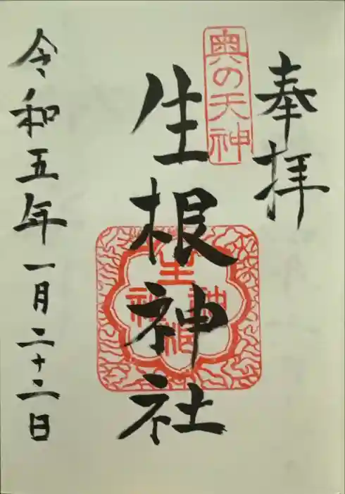 生根神社の御朱印