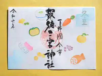 季節の御朱印 ・ 冬至