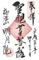 明月院の御朱印