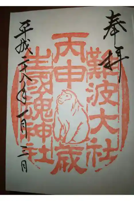 難波大社 生國魂神社の御朱印