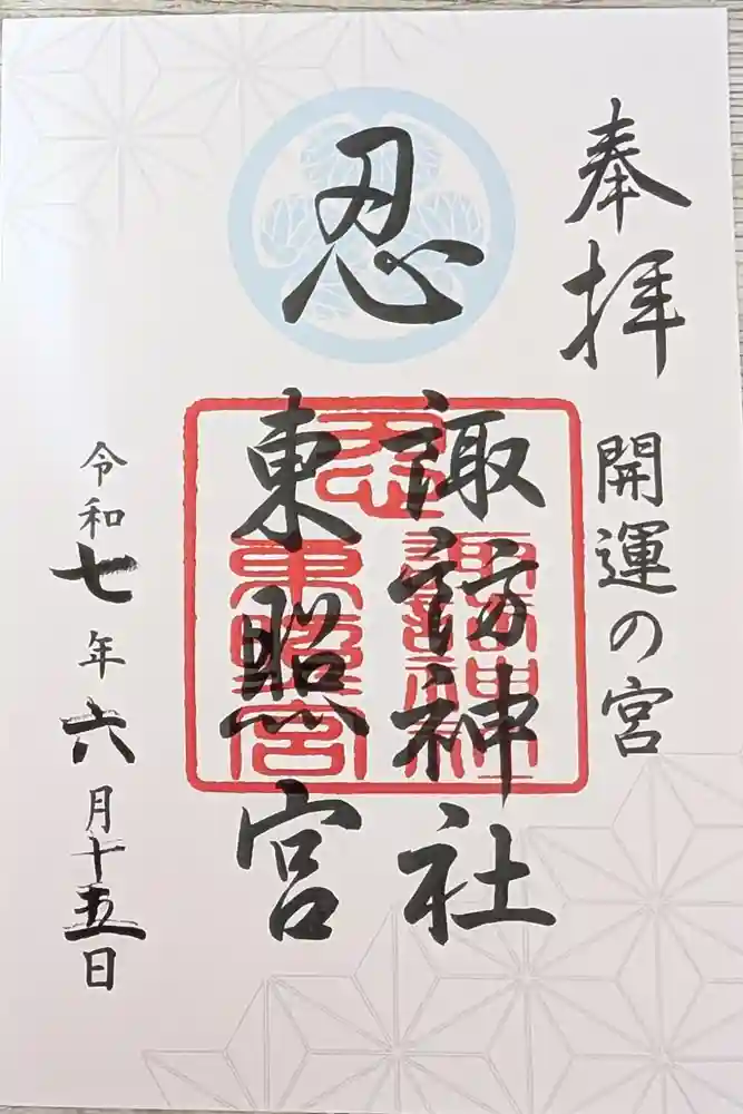 忍　諏訪神社・東照宮　の御朱印