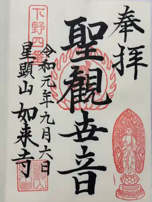 如来寺の御朱印