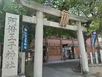 阿倍王子神社(大阪府)