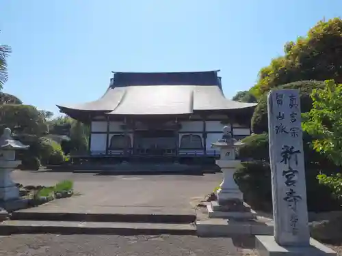 新宮寺の建物その他