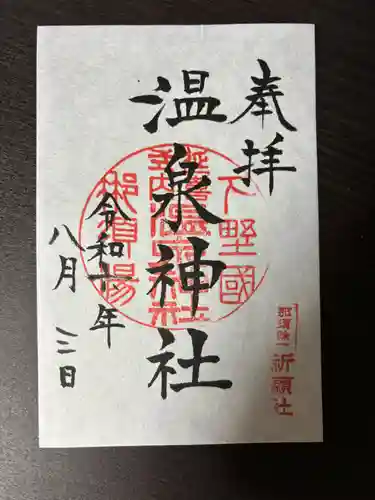 那須温泉神社(栃木県)