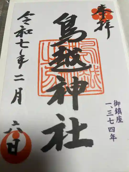 鳥越神社(東京都)