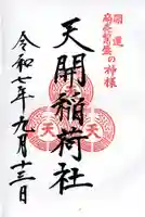 天開稲荷社の御朱印