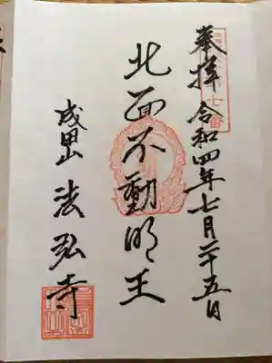 法弘寺の御朱印