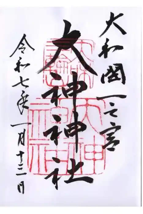 大神神社の御朱印