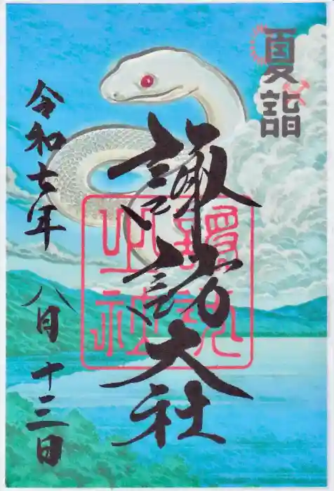 諏訪大社の御朱印