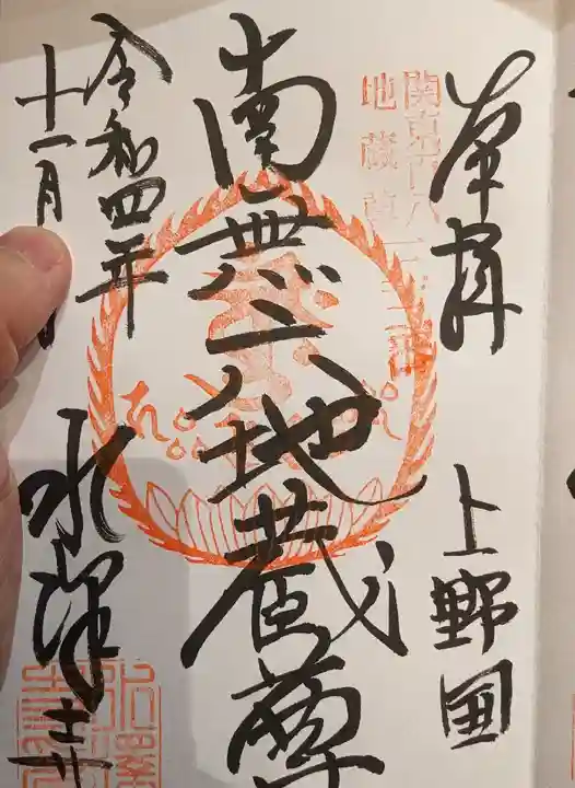 水澤寺(水澤観世音)の御朱印