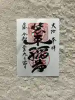 装束稲荷神社(王子稲荷神社境外摂社)(東京都)