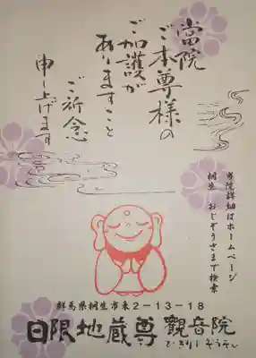 日限地蔵尊 観音院の授与品その他