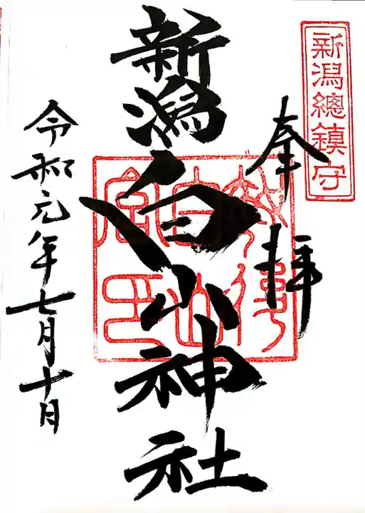 白山神社(新潟県)