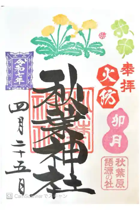 秋葉神社の御朱印