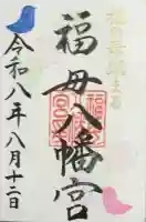 福母八幡宮の御朱印