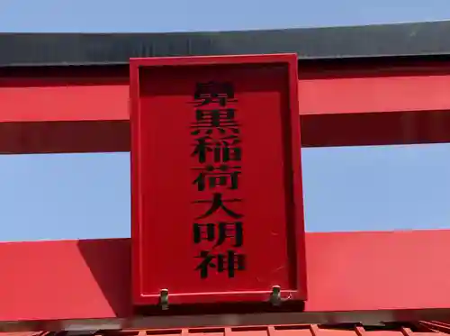 鼻黒稲荷大明神のその他建物