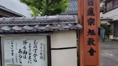 旭教会(静岡県)