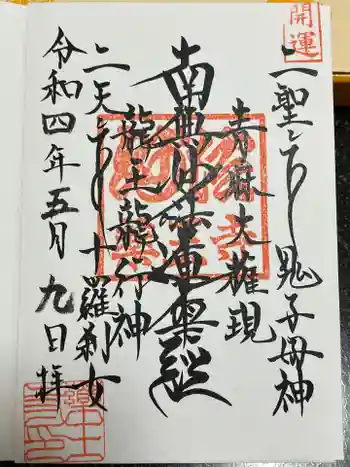 薬王寺の御朱印 2022年05月