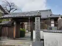 常照寺の山門・神門