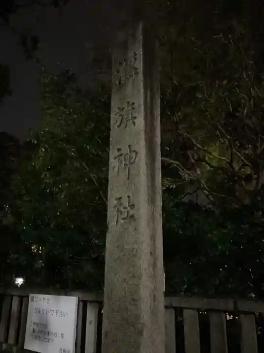 溝旗神社(肇國神社)のその他建物