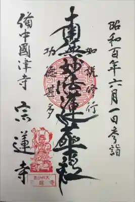 宗蓮寺の御朱印