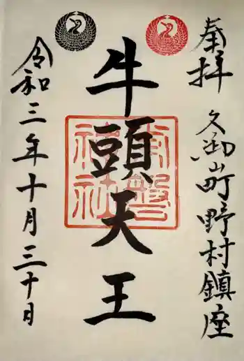 常磐神社の御朱印 2021年10月