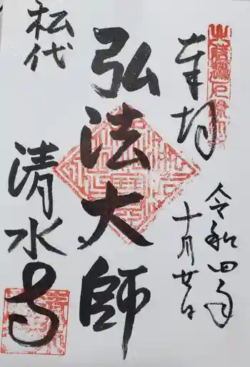 清水寺の御朱印 2022年10月