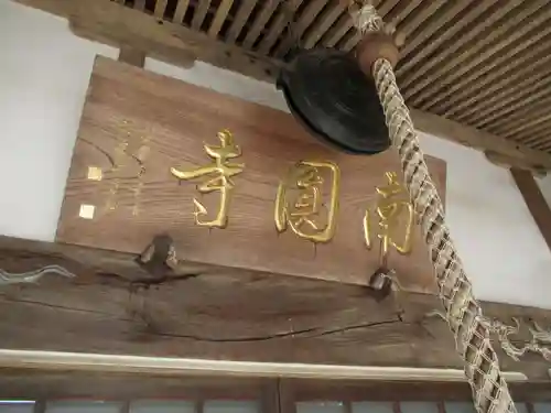 南円寺のその他建物